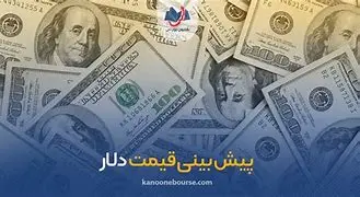 Image for قیمت دلار: تحلیل جامع، عوامل موثر و پیش‌بینی‌ها