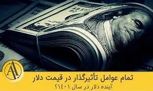 Image for قیمت دلار:  عوامل موثر و چشم‌انداز آینده